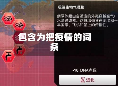 包含为把疫情的词条