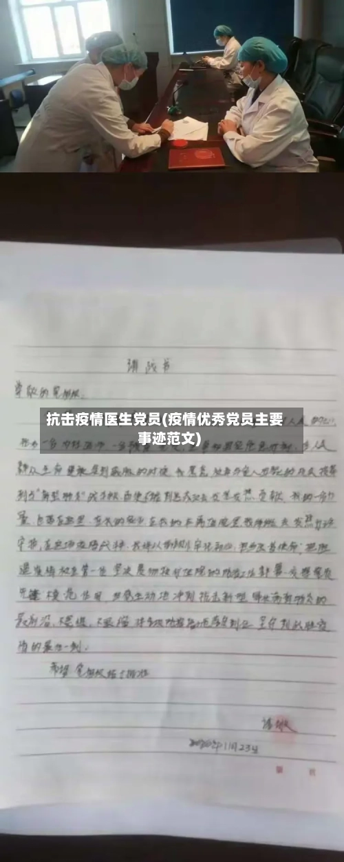 抗击疫情医生党员(疫情优秀党员主要事迹范文)-第3张图片