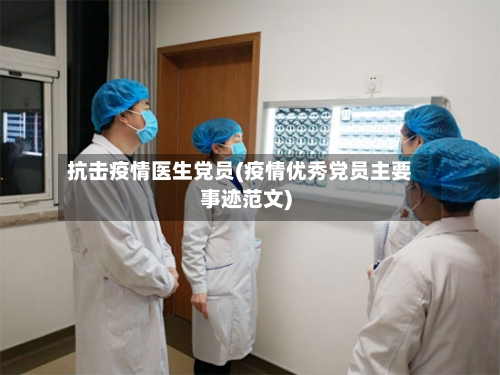 抗击疫情医生党员(疫情优秀党员主要事迹范文)-第2张图片