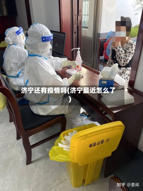济宁还有疫情吗(济宁最近怎么了)-第2张图片