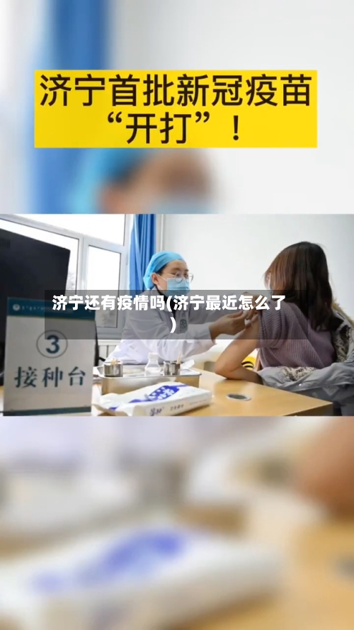 济宁还有疫情吗(济宁最近怎么了)