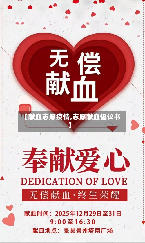 【献血志愿疫情,志愿献血倡议书】-第2张图片