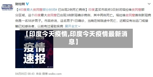 【印度今天疫情,印度今天疫情最新消息】