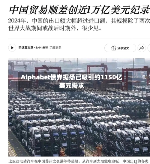 Alphabet债券据悉已吸引约1150亿美元需求