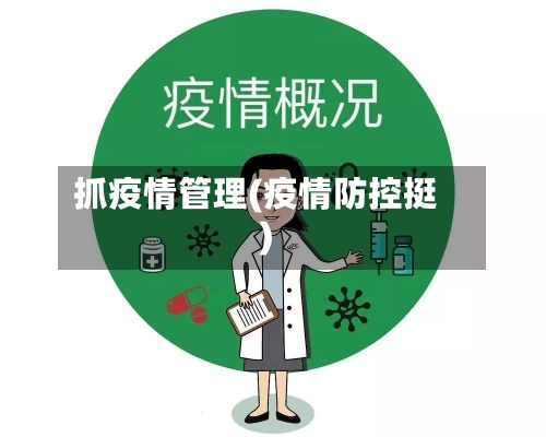 抓疫情管理(疫情防控挺)-第2张图片