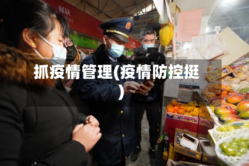 抓疫情管理(疫情防控挺)