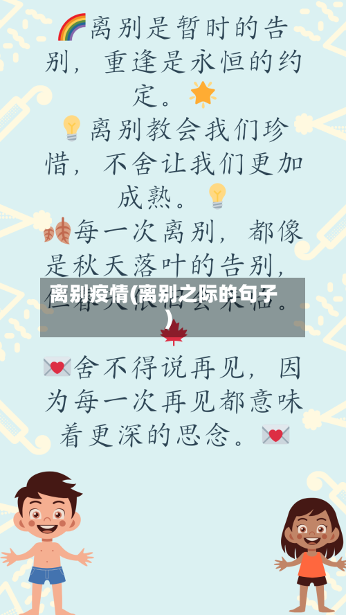 离别疫情(离别之际的句子)-第2张图片