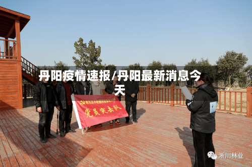 丹阳疫情速报/丹阳最新消息今天
