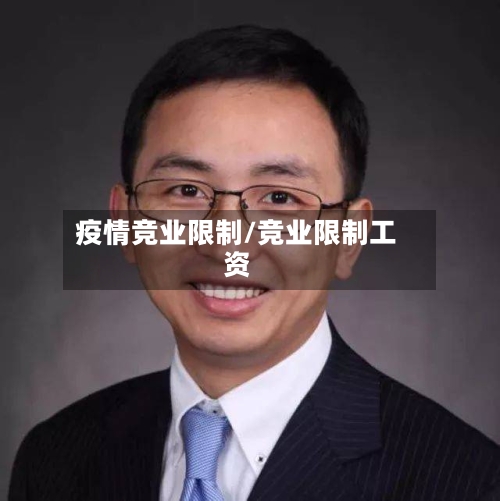 疫情竞业限制/竞业限制工资