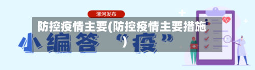 防控疫情主要(防控疫情主要措施)-第3张图片