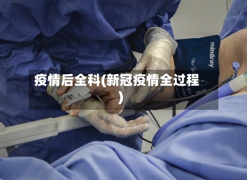 疫情后全科(新冠疫情全过程)