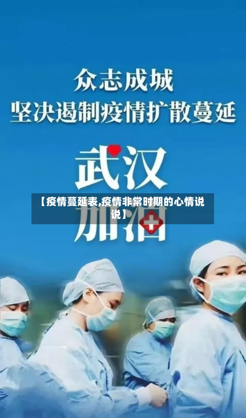 【疫情蔓延表,疫情非常时期的心情说说】-第2张图片