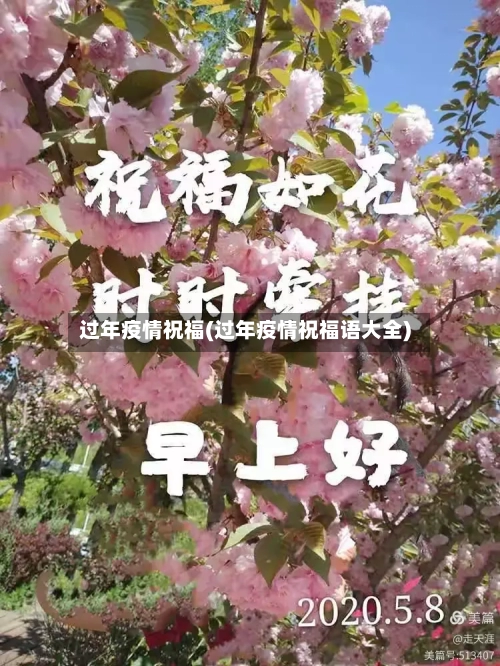 过年疫情祝福(过年疫情祝福语大全)