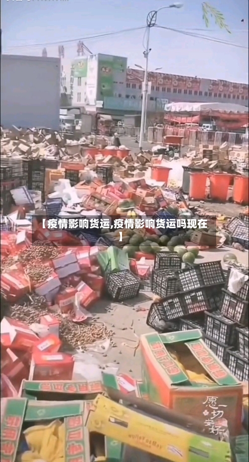 【疫情影响货运,疫情影响货运吗现在】-第2张图片