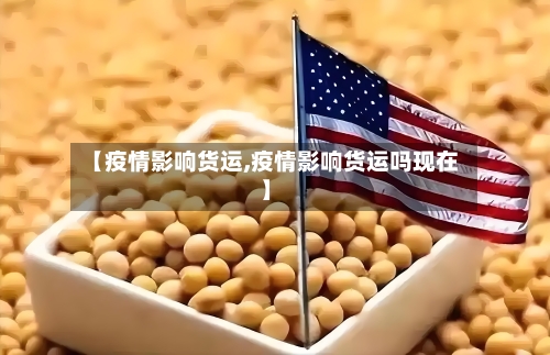 【疫情影响货运,疫情影响货运吗现在】