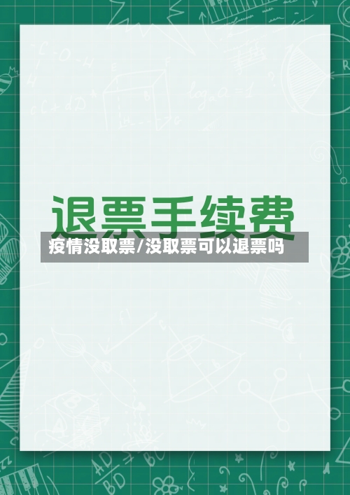 疫情没取票/没取票可以退票吗-第2张图片