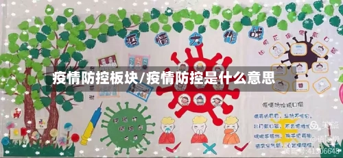 疫情防控板块/疫情防控是什么意思-第2张图片