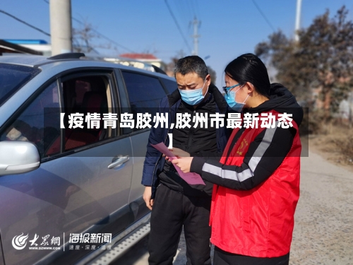 【疫情青岛胶州,胶州市最新动态】