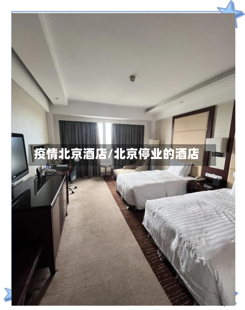 疫情北京酒店/北京停业的酒店-第3张图片
