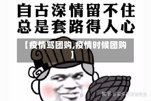 【疫情骂团购,疫情时候团购】-第2张图片