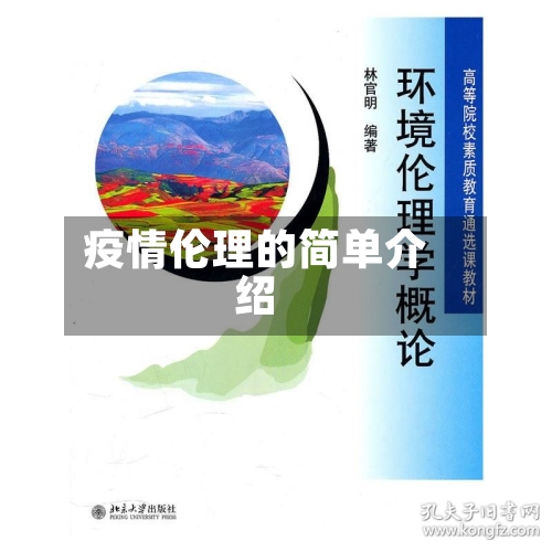 疫情伦理的简单介绍-第2张图片