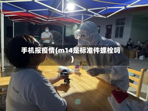 手机报疫情(m14是标准件螺栓吗)-第2张图片