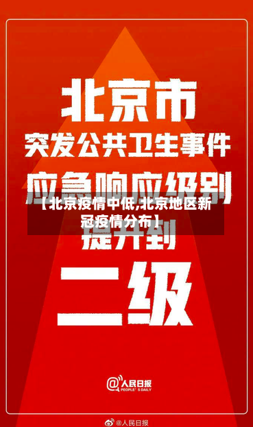 【北京疫情中低,北京地区新冠疫情分布】