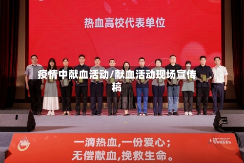 疫情中献血活动/献血活动现场宣传稿
