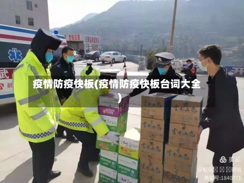 疫情防疫快板(疫情防疫快板台词大全)
