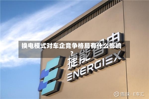 换电模式对车企竞争格局有什么影响?-第3张图片