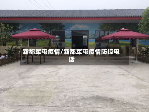 新都军屯疫情/新都军屯疫情防控电话-第3张图片