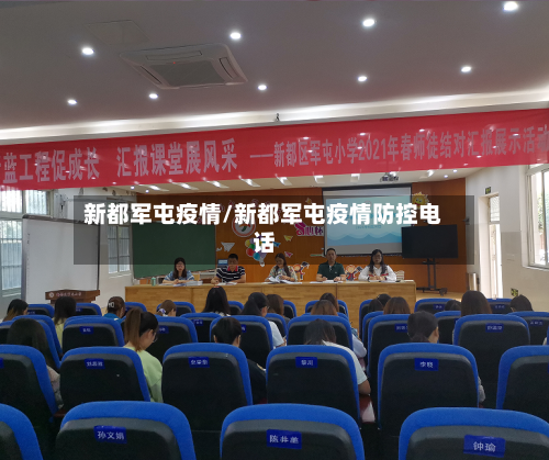 新都军屯疫情/新都军屯疫情防控电话