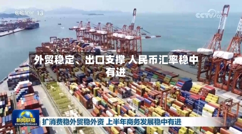 外贸稳定、出口支撑 人民币汇率稳中有进-第3张图片