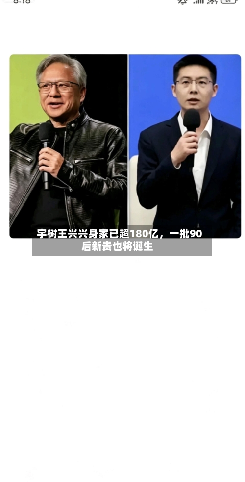 宇树王兴兴身家已超180亿，一批90后新贵也将诞生