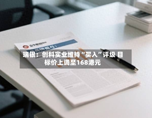 瑞银：创科实业维持“买入”评级 目标价上调至168港元-第3张图片
