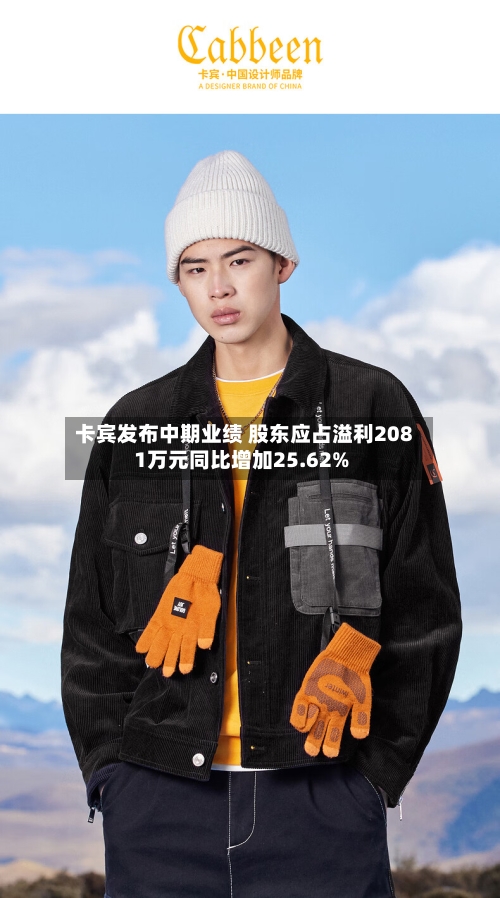 卡宾发布中期业绩 股东应占溢利2081万元同比增加25.62%-第2张图片