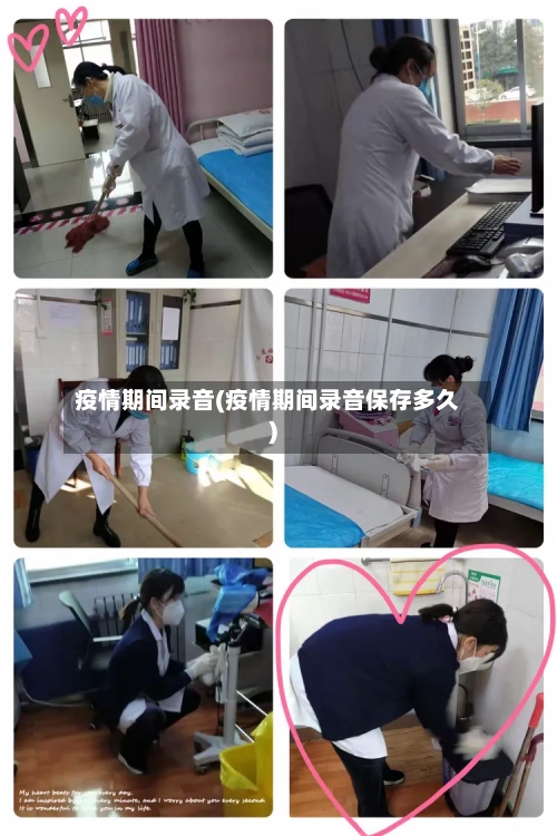 疫情期间录音(疫情期间录音保存多久)-第2张图片