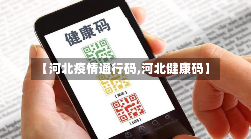 【河北疫情通行码,河北健康码】