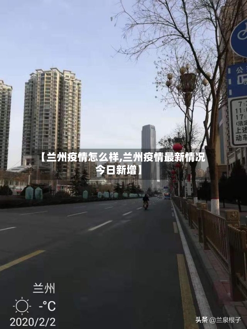 【兰州疫情怎么样,兰州疫情最新情况今日新增】-第2张图片