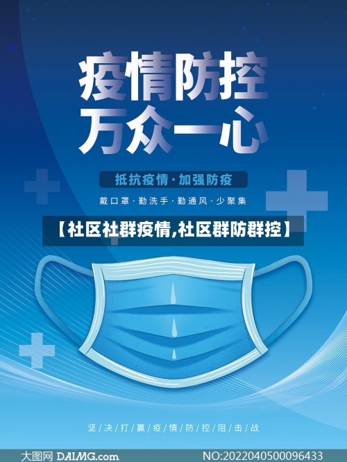 【社区社群疫情,社区群防群控】-第3张图片
