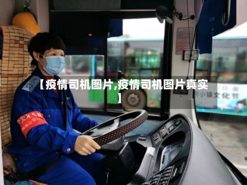 【疫情司机图片,疫情司机图片真实】-第3张图片