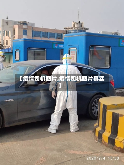 【疫情司机图片,疫情司机图片真实】-第2张图片