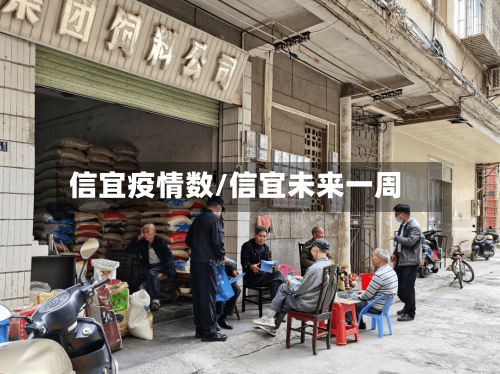 信宜疫情数/信宜未来一周