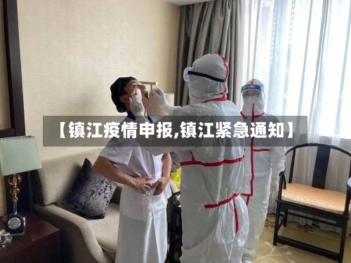 【镇江疫情申报,镇江紧急通知】