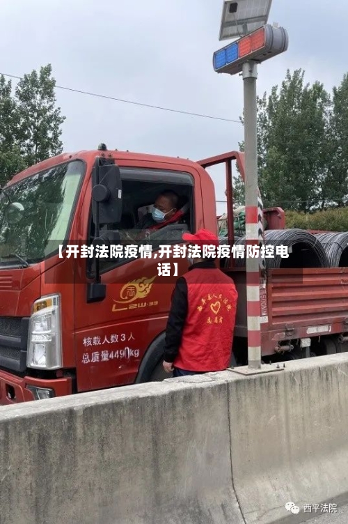 【开封法院疫情,开封法院疫情防控电话】-第2张图片