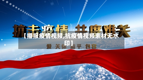 【播报疫情视频,抗疫情视频素材无水印】-第3张图片