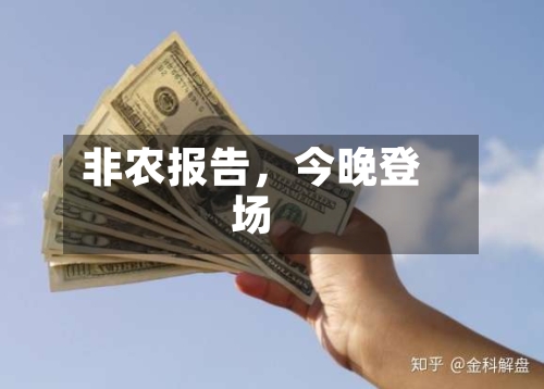 非农报告，今晚登场-第2张图片