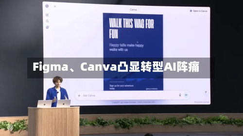 Figma、Canva凸显转型AI阵痛-第3张图片