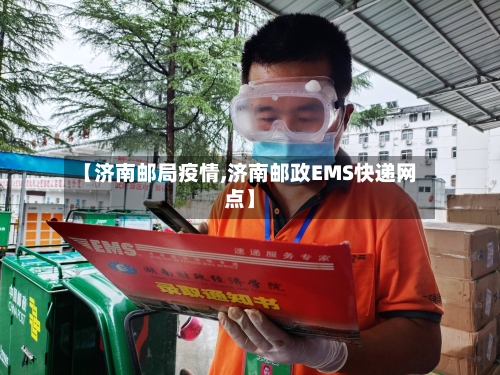 【济南邮局疫情,济南邮政EMS快递网点】-第2张图片