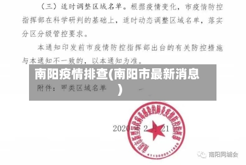 南阳疫情排查(南阳市最新消息)